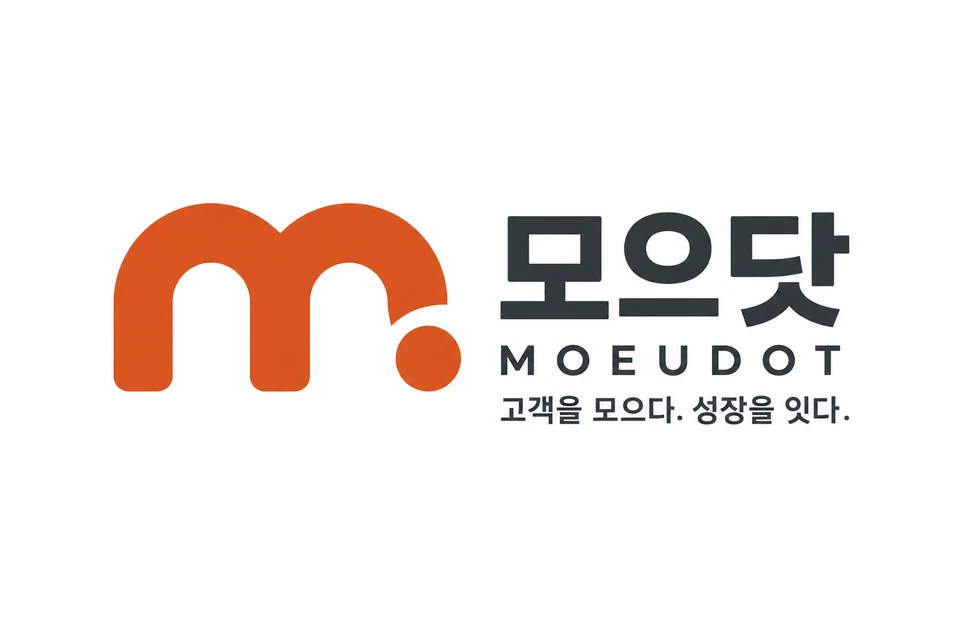 모으닷 MOEUDOT. 고객을 모으다. 성장을 잇다.